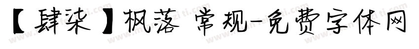 【肆柒】枫落 常规字体转换